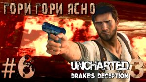 Uncharted 3: Drake's Deception/#6-Гори Гори Ясно/