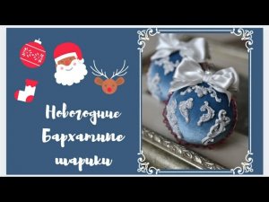 Бархатные новогодние шарики с лепниной. Новогодние игрушки своими руками.