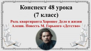 7 класс. Роль квартиранта Хорошее Дело в жизни Алеши