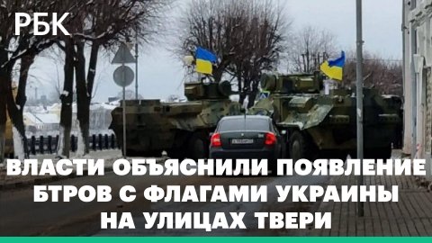 Власти объяснили появление БТРов с флагами Украины на улицах Твери