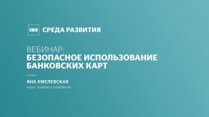 Безопасное использование банковских карт