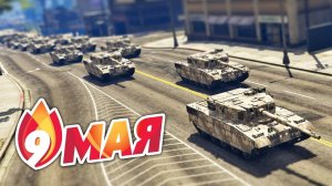 Парад Победы в GTA 5 9 мая 2020