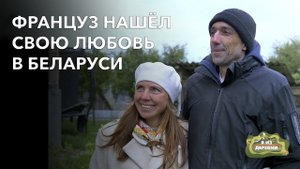Коренной француз нашёл свою любовь в Беларуси. «Я из деревни». агрогородок Жировичи.