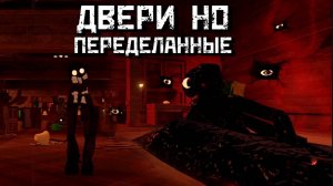 ДВЕРИ но ПЕРЕДЕЛАННЫЕ | Обновление Отель [Роблокс Хоррор]| Doors But Remade [Roblox]