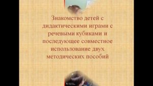 Видеоролик Фребель и Речевые кубики для развития речи детей младшей группы