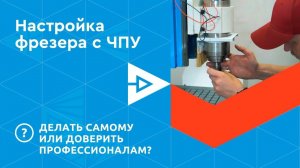 Как ПРАВИЛЬНО запустить станок с ЧПУ своими руками? Запуск и настройка фрезерного станка с ЧПУ