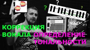Коррекция вокала в Melodyne. Тюн вокала. Определение тональности минуса. Cubase 9. FL Studio.