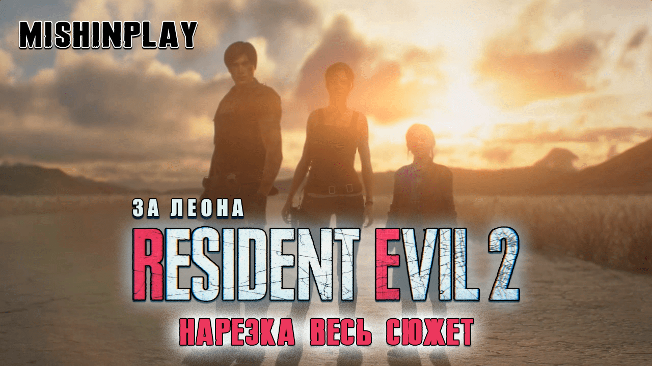 Resident Evil 2 RE 2 За Леона Нарезка Весь сюжет