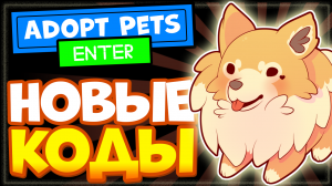 НОВЫЕ КОДЫ в АДОПТ Петс Роблокс | ? Промокоды в Adopt Pets donation game