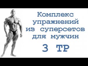 Комплекс упражнений из суперсетов для мужчин (3 тр)