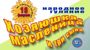 18.02.2018 в 12:00 состоится народное гуляние Хозяюшка Масленица и три сына