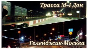 Трасса М-4 Дон на машине Геленджик-Москва 08.04-09.04 2023г. Каменск-Шахтинский стоит.