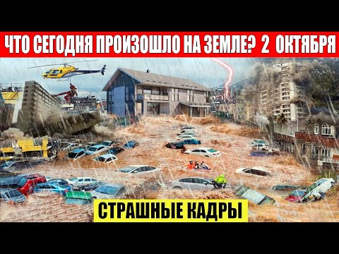 Новости Сегодня 02.10.2023 - ЧП, Катаклизмы, События Дня_ Москва Ураган США Торнадо Европа Цунами