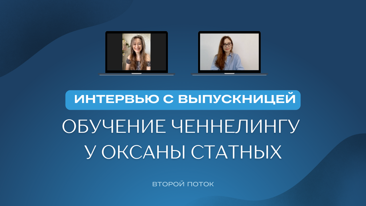 «Я уже ченнелер, и у меня расписание на месяц вперёд!». Обучение ченнелингу у Оксаны Статных