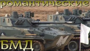 Романтические БМД. Первая часть Марлезонского балета.