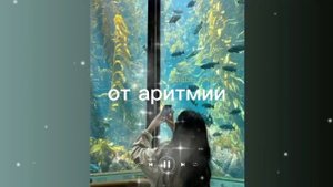 от аритмии/sub#саблиминал