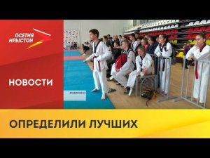 Во Владикавказе прошёл чемпионат республики по тхэквондо среди юниоров
