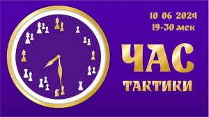 [RU] Час тактики на chesstempo.com