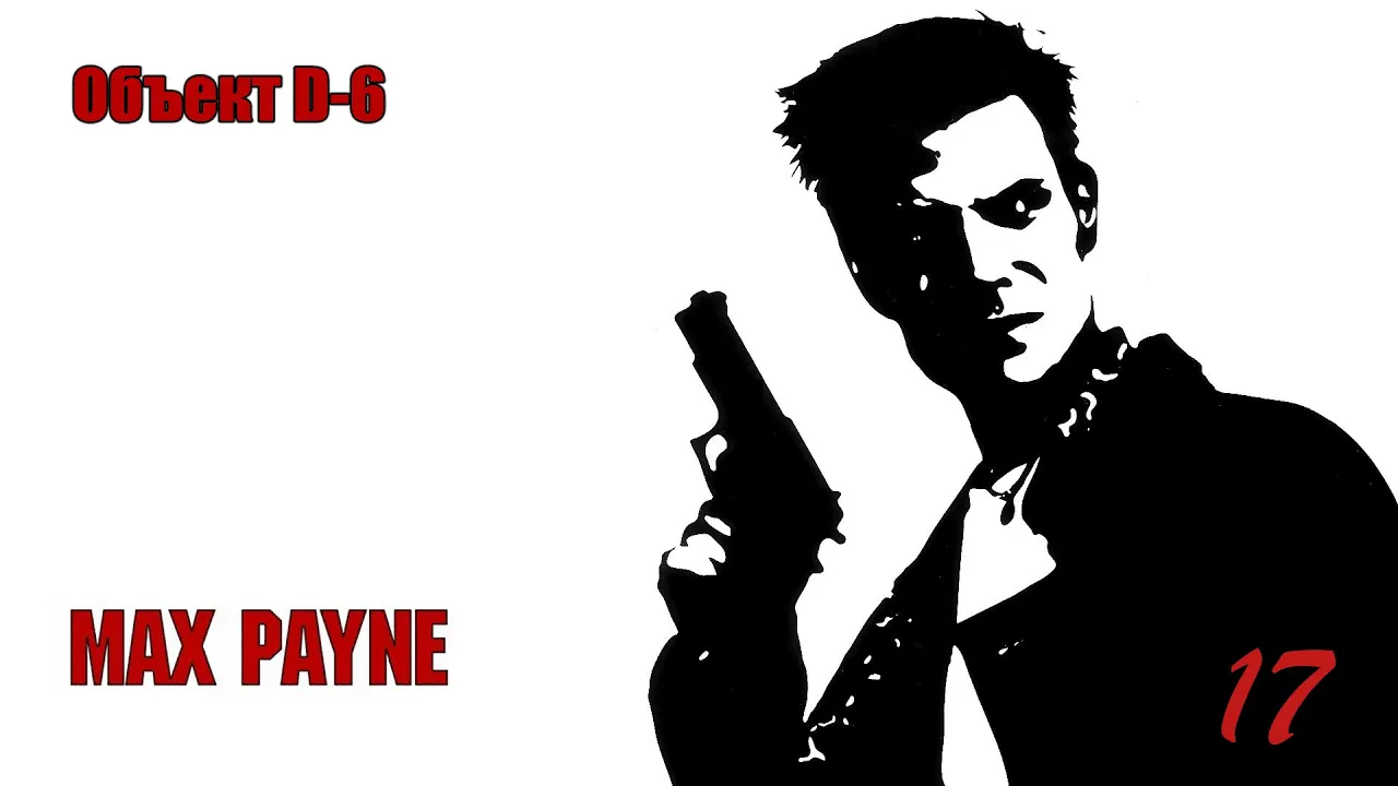 Max Payne. 17 Серия. Объект D-6