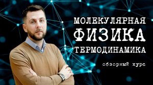 Молекулярная физика и термодинамика (обзор) Презентация в подарок (смотри описание к видео)