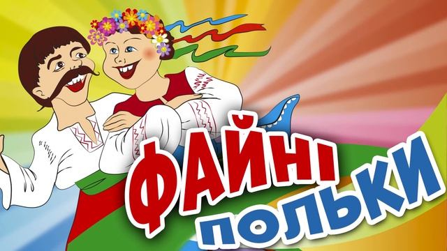 Файні Весільні Польки - збірка пісень на весілля
