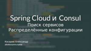 Поиск сервисов и распределённые конфигурации - Spring Cloud и Consul