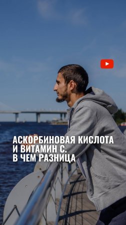 Аскорбинка вместо витамина С? Почему это неправильно