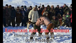 7. День Оленевода, Олюторский район, село Ачайваям.