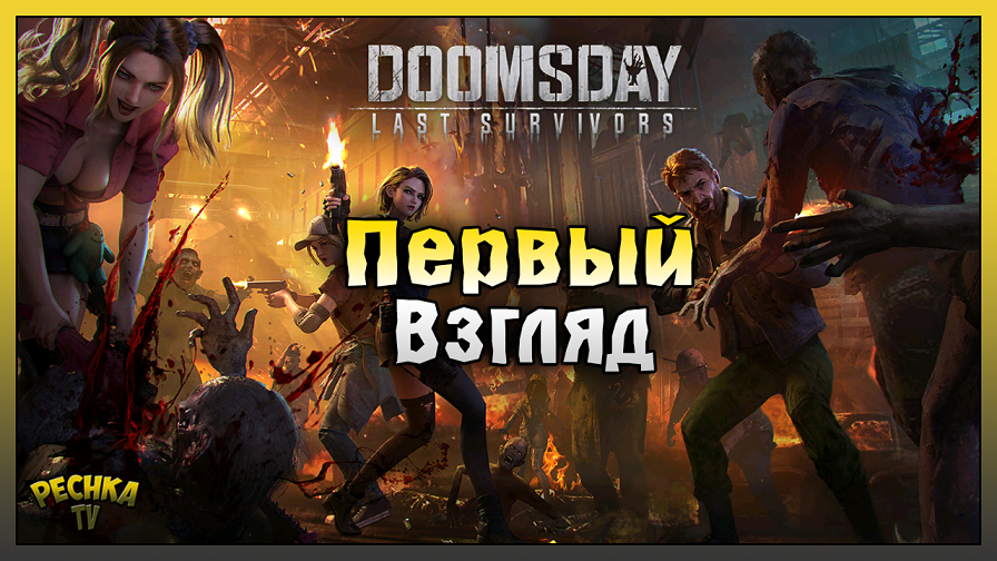 Защита нашего Убежища! Первый взгляд Doomsday! Doomsday: Last Survivors