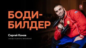 #НашиЛюди – Сергей Конов