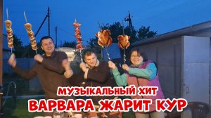 Музыкальный Супер Хит "Варвара жарит кур" в исполнении группы "Дачники"