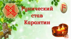 Рунический став Карантин