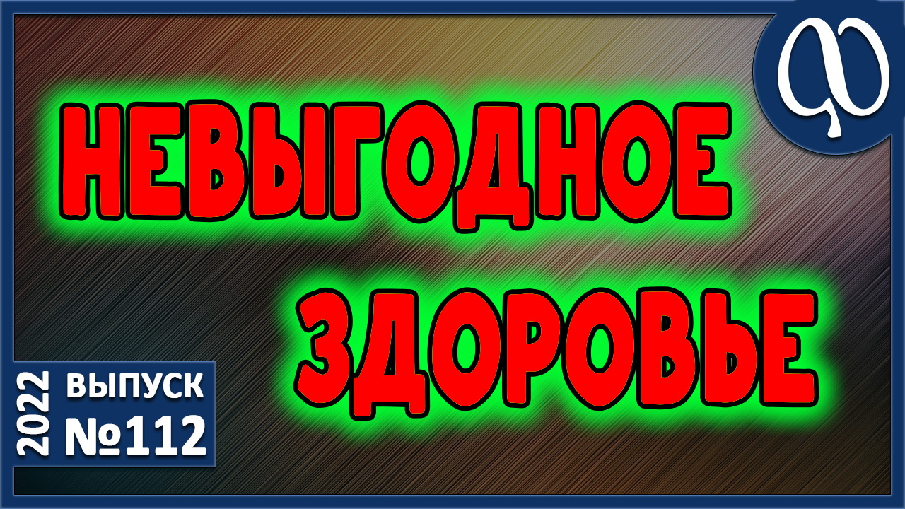 Установка: "Я здоров". Управление. Бессознательное. Люди заигрались. Вторичные выгоды. Здоровое тело