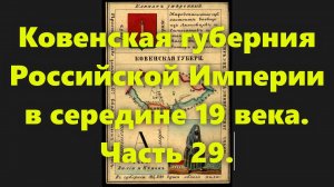 Какие были губернии в Российской Империи? Ковенская губерния в России, в середине 19 века. Часть 29.