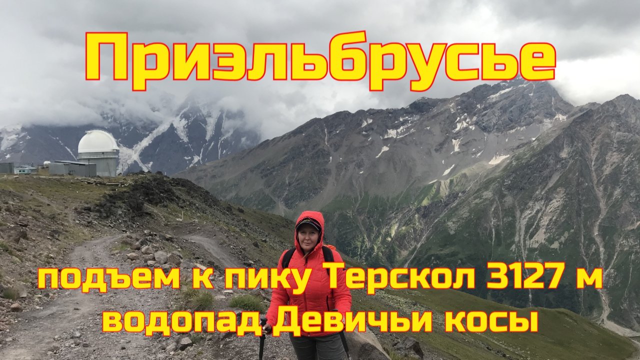 Приэльбрусье - подъем на пик Терскол. Поход к водопаду Девичьи косы. Стоит ли идти #6