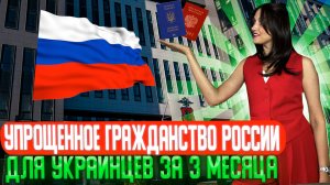 Упрощенное гражданство России для украинцев