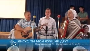Кручинина Людмила, Сухушин Евгений, Сухушин Дмитрий - Иисус, Ты мой лучший друг (Пение)