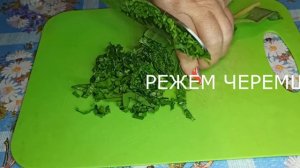 САМЫЕ ВКУСНЫЕ ЗРАЗЫ С ЧЕРЕМШОЙ       Готовим с Людмилой  Самая вкусная Новинка