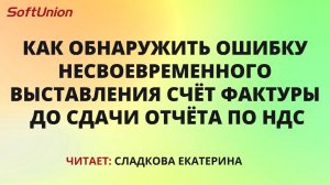 Как обнаружить ошибку несвоевременного выставления счёт фактуры до сдачи отчёта по НДС