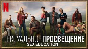 Сексуальное просвещение / Sex Education (2021) Русский трейлер 3-го сезона (субтитры) Netflix