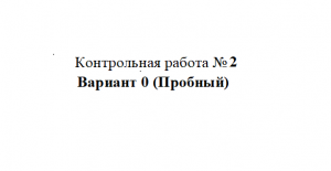 КР-2 Подготовительный вариант