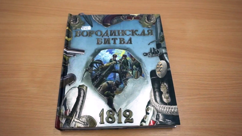 Видеообзор интерактивной книги "Бородинская битва. 1812"