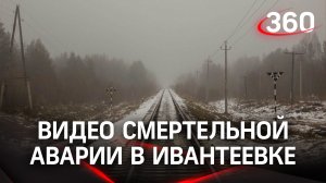 Момент столкновения электрички и такси в Подмосковье попал на видео