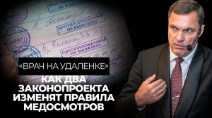 «Врач на удаленке»: как два законопроекта изменят правила медосмотров