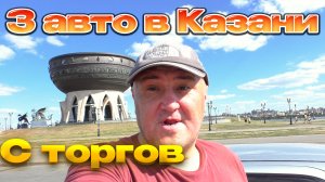 Казань/Вот и есть ведь авто с торгов/Достойные. Или опять дорого...