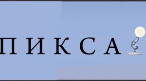 русская заставка pixar