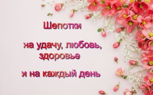 Шепотки на удачу, работу, любовь, здоровье и на каждый день!
Подписывайтесь на канал! Впереди много