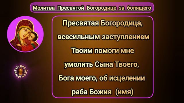 Молитва Пресвятой Богородице за болящего