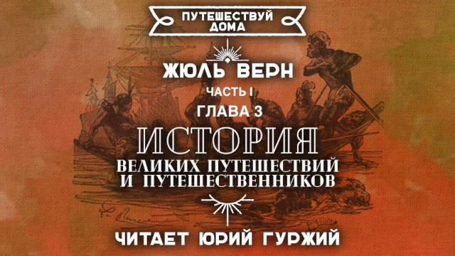 ЖЮЛЬ ВЕРН - ИСТОРИЯ ВЕЛИКИХ ПУТЕШЕСТВИЙ... ГЛАВА 3. ЗНАМЕНИТЫЕ ПУТЕШЕСТВЕННИКИ X—XIII ВѣКА смотреть онлайн