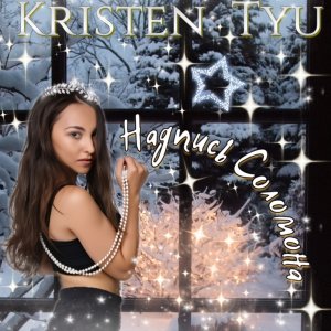 KRISTEN TYU-НАДПИСЬ СОЛОМОНА